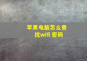 苹果电脑怎么查找wifi 密码